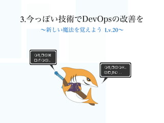 神資料
• Asynchronous IO
• Retries with Exponential Backoff
• http://docs.aws.amazon.com/ja_jp/general/latest/gr/api-retries.html
• Idempotency
• Eventual Consistency
大規模分散システム ”Amazon Web Services” の使い方
!
!
AWSエンジニア 橋本さん
http://cloud-spiral.enpit.jp/wp-content/uploads/Slides_Koji.pdf
 