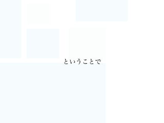 そう、自動化・CIの話題
ほとんどありません…
 