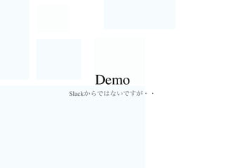 事例1：開発環境のセットアップ、爆速に
以前はVagrantの先はChef-soloですべて構築。
Dockerイメージを使ってみたら
60分ほどかかっていたセットアップが約4分に！！
…
 