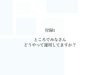 お客様への確認のお願いも手軽に！！
featureブランチ、bugﬁxブランチ
次期releaseブランチ・・
 