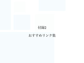 セキュリティやネットワークの設定
• なるべくCloudFormationテンプレートを使う
• Gitによるバージョン管理（コミットメッセージに摘要）
• CloudFormationDynamoDBLambdaで自動適用（しようとしてる）
• 環境コピーがとてもかんたん！！素晴らしい
• ブルーグリーンデプロイメントもできるよ
IAMポリシーはじめ、セキュリティグループやNACL
VPCの各リソースの関係性、これらのAWSリソース
どう管理してますか？
うちも零細企業ながら、すでに手管理はつらい。
AWSが推奨するDevOpsに従って・・
 