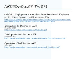 静的ファイルの更新
• 差分のあるファイルのみファイル名を変更
• Cacheをリソースごとに適切に設定してがんばる
• S3のpreﬁxをバージョンで切る
• CloudFrontディストリビューションのCNAME変更
• 新規CloudFrontディストリビューション作成 + CNAME変更
• etc..
いろんなパターンがあるものの、
ゲームは全ユーザへブラウザなどの端末に依存することなく
同時に最新のファイルがあたる必要があるので
DNSを使った手なら細心の注意を・・
 