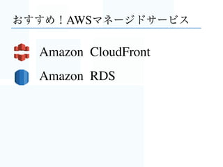 一方で、今日のDevOps
・そもそもやらなくていい仕事はしたくない（いい意味で
・開発、運用上のミスや作業量を減らす方法より
 できればやらずに済む方法を考えたい（切実
・自動化／CI以外にもやれることってないの？
 