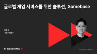 [2018] 글로벌 게임 서비스를 위한 솔루션, Gamebase | PDF