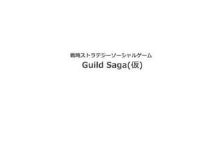 戦略略ストラテジーソーシャルゲーム
  Guild  Saga(仮)  
 