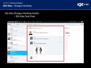 [IGC 2017] 오토데스크 박준석 - 3ds Max 2018과 Shotgun을 이용한 게임 제작 Pipeline 소개 | PPTX