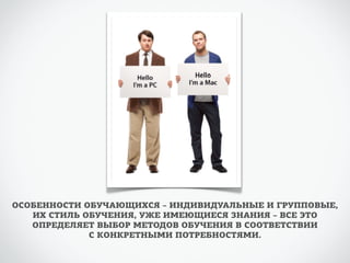 ОСОБЕННОСТИ ОБУЧАЮЩИХСЯ – ИНДИВИДУАЛЬНЫЕ И ГРУППОВЫЕ, 
ИХ СТИЛЬ ОБУЧЕНИЯ, УЖЕ ИМЕЮЩИЕСЯ ЗНАНИЯ – ВСЕ ЭТО 
ОПРЕДЕЛЯЕТ ВЫБОР МЕТОДОВ ОБУЧЕНИЯ В СООТВЕТСТВИИ 
С КОНКРЕТНЫМИ ПОТРЕБНОСТЯМИ. 
 