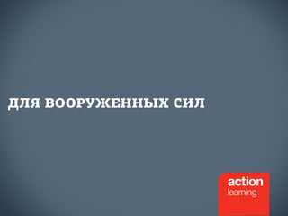 ДЛЯ ВООРУЖЕННЫХ СИЛ 
 