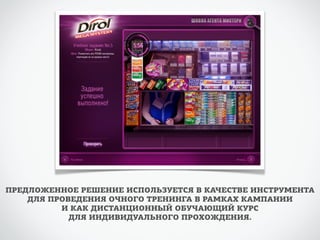 ПРЕДЛОЖЕННОЕ РЕШЕНИЕ ИСПОЛЬЗУЕТСЯ В КАЧЕСТВЕ ИНСТРУМЕНТА 
ДЛЯ ПРОВЕДЕНИЯ ОЧНОГО ТРЕНИНГА В РАМКАХ КАМПАНИИ 
И КАК ДИСТАНЦИОННЫЙ ОБУЧАЮЩИЙ КУРС 
ДЛЯ ИНДИВИДУАЛЬНОГО ПРОХОЖДЕНИЯ. 
 