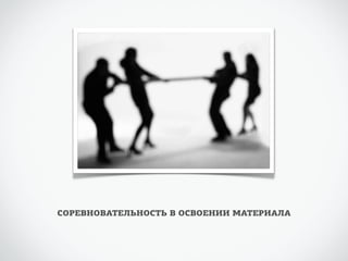 СОРЕВНОВАТЕЛЬНОСТЬ В ОСВОЕНИИ МАТЕРИАЛА 
 