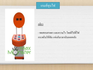 เกมส์ทุบไฟ
กติกา
- ทดสอบสายตา และความไว โดยตีไปที่ไฟ
กระพริบให้ทัน แข่งกับเวลานับถอยหลัง
 