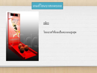 เกมส์โยนบาสเกตบอล
กติกา
โยนบาสให้ลงแป้นคะแนนสูงสุด
 