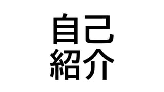 自己
紹介
 