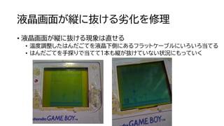 液晶画面が縦に抜ける劣化を修理
• 液晶画面が縦に抜ける現象は直せる
• 温度調整したはんだごてを液晶下側にあるフラットケーブルにいろいろ当てる
• はんだごてを手探りで当てて１本も縦が抜けていない状況にもっていく
 