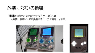 外装・ボタンの換装
• 本体を開けるにはY字ドライバーが必要
• 外装と液晶レンズを換装すると一気に真新しくなる
 