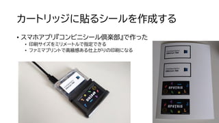 カートリッジに貼るシールを作成する
• スマホアプリ『コンビニシール倶楽部』で作った
• 印刷サイズをミリメートルで指定できる
• ファミマプリントで高級感ある仕上がりの印刷になる
 