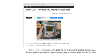初代ゲームボーイの中古品が人気、状態が悪くても売れる理由 AKIBA PC Hotline!
https://akiba-pc.watch.impress.co.jp/docs/news/news/1517525.html
 