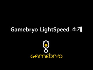 Gamebryo LightSpeed 소개
 