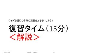 復習タイム（15分）
＜解説＞
クイズを通じて今日の講義をおさらいしよう！
2021年12月 安田洋祐｜大阪大学 115
 