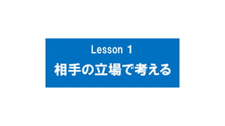 Lesson １
相手の立場で考える
 