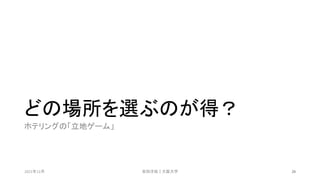 どの場所を選ぶのが得？
ホテリングの「立地ゲーム」
2021年12月 安田洋祐｜大阪大学 24
 