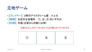 立地ゲーム
2021年12月 25
• 【プレイヤー】 ２軒のアイスクリーム屋 ： A と B
• 【戦略】 お店の立地場所 ： ①、②、③ のいずれか
• 【利得】 利益（お客さんの数に比例）
① ② ③
安田洋祐｜大阪大学
お客さんは ↓ の①〜③にまんべんなく散らばっているとする
 