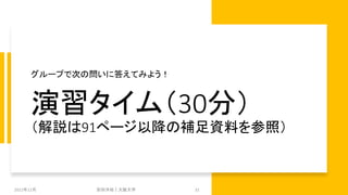 演習タイム（30分）
（解説は91ページ以降の補足資料を参照）
グループで次の問いに答えてみよう！
2021年12月 安田洋祐｜大阪大学 32
 