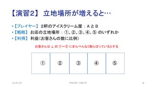 【演習２】 立地場所が増えると…
2021年12月 34
• 【プレイヤー】 ２軒のアイスクリーム屋 ： A と B
• 【戦略】 お店の立地場所 ： ①、②、③、④、⑤ のいずれか
• 【利得】 利益（お客さんの数に比例）
① ② ③ ④ ⑤
安田洋祐｜大阪大学
お客さんは ↓ の ①〜⑤ にまんべんなく散らばっているとする
 
