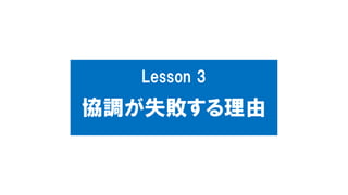 Lesson 3
協調が失敗する理由
 