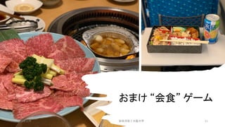 おまけ “会食” ゲーム
安田洋祐｜大阪大学 51
2021年12月
 