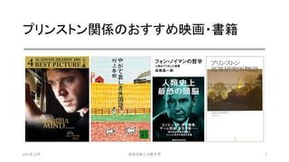 プリンストン関係のおすすめ映画・書籍
2021年12月 安田洋祐｜大阪大学 7
 