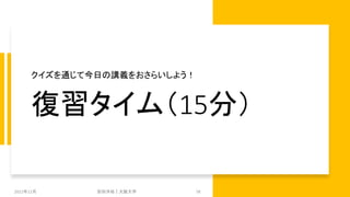 復習タイム（15分）
クイズを通じて今日の講義をおさらいしよう！
2021年12月 安田洋祐｜大阪大学 78
 