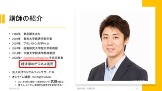 講師の紹介
• 1980年 東京都生まれ
• 2002年 東京大学経済学部卒業
• 2007年 プリンストン大学Ph.D.
• 2007年 政策研究大学院大学助教授
• 2014年~ 大阪大学経済学部准教授
• 2020年~ Economics Design Inc.を共同創業
• 法人向けコンサルティングサービス
• オンライン講座：The Night School
• 2021年2月に開校 ⇨ 経済学という「武器を配る」
• 誰でも、どこでも、実践的な経済学を習得できる！
2021年12月 安田洋祐｜大阪大学 8
経済学のビジネス活用
 