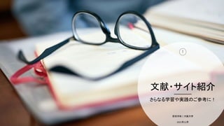 文献・サイト紹介
さらなる学習や実践のご参考に！
8
5
2021年12月
安田洋祐｜大阪大学
 