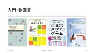 入門・教養書
2021年12月 安田洋祐｜大阪大学 86
 