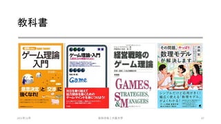 教科書
2021年12月 安田洋祐｜大阪大学 87
 