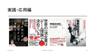 実践・応用編
2021年12月 安田洋祐｜大阪大学 88
 