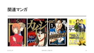 関連マンガ
2021年12月 安田洋祐｜大阪大学 89
 