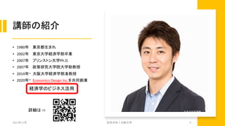 講師の紹介
• 1980年 東京都生まれ
• 2002年 東京大学経済学部卒業
• 2007年 プリンストン大学Ph.D.
• 2007年 政策研究大学院大学助教授
• 2014年~ 大阪大学経済学部准教授
• 2020年~ Economics Design Inc.を共同創業
2021年12月 安田洋祐｜大阪大学 9
経済学のビジネス活用
詳細は ⇨
 