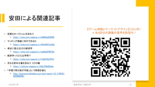 安田による関連記事
• 完璧なオークションを求めて
• https://note.com/yagena/n/n0490eb65f0f8
• マッチング理論に何ができるか
• https://note.com/yagena/n/nf9c9b87ce4a2
• 身近に使えるミクロ経済学
• https://note.com/yagena/n/nad0a22f4978c
• 経済学ってどんな学問？
• https://note.com/yagena/n/n7a0d70a7f01f
• 次なる資本主義を訪ねて：ミクロ編
• https://note.mu/yagena/n/nfdc376b85b4e
• 「市場で再分配が可能」という前提を疑え
• http://business.nikkeibp.co.jp/atcl/report/15/110879/
032900296/
2021年12月 安田洋祐｜大阪大学 90
【ゲーム理論とマーケットデザイン】（2013年）
→ 全8回分の講義の音声を配信中！
 