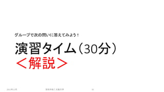 演習タイム（30分）
＜解説＞
グループで次の問いに答えてみよう！
2021年12月 安田洋祐｜大阪大学 92
 