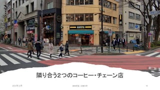 隣り合う２つのコーヒー・チェーン店
安田洋祐｜大阪大学 94
2021年12月
 