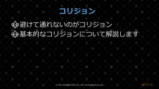 /108
コリジョン
⚜避けて通れないのがコリジョン
⚜基本的なコリジョンについて解説します
© 2019 SQUARE ENIX CO., LTD. All Rights Reserved. ❤17
 