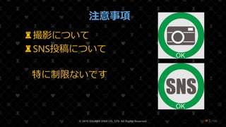 /108
注意事項
♜撮影について
♜SNS投稿について
特に制限ないです
© 2019 SQUARE ENIX CO., LTD. All Rights Reserved. ❤3
 