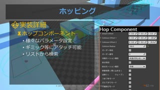 /108
ホッピング
⚜実装詳細
♜ホップコンポーネント
• 様々なパラメータ設定
• ギミック等にアタッチ可能
• リストから検索
© 2019 SQUARE ENIX CO., LTD. All Rights Reserved. ❤62
 