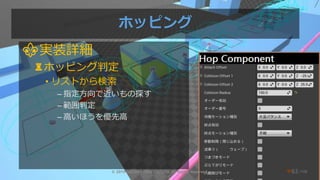 /108
ホッピング
⚜実装詳細
♜ホッピング判定
• リストから検索
– 指定方向で近いもの探す
– 範囲判定
– 高いほうを優先高
© 2019 SQUARE ENIX CO., LTD. All Rights Reserved. ❤63
 