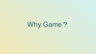 Why Game？
 