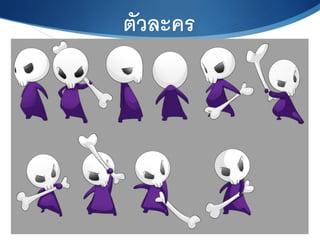 ตัวละคร6
 