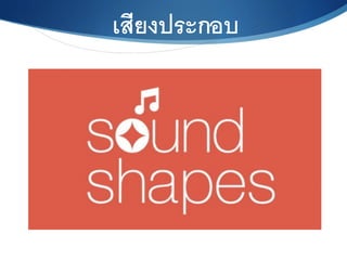 เสียงประกอบ6
 