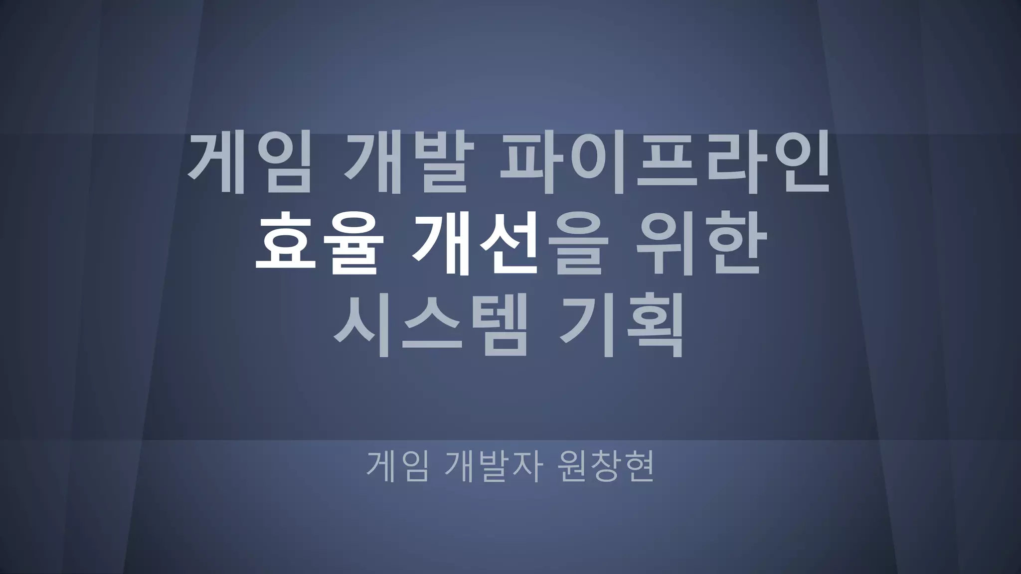 게임 개발 파이프라인
효율 개선을 위한
시스템 기획
게임 개발자 원창현
 